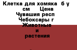 Клетка для хомяка, б/у, 35*21*25 см.  › Цена ­ 500 - Чувашия респ., Чебоксары г. Животные и растения » Аксесcуары и товары для животных   . Чувашия респ.,Чебоксары г.
